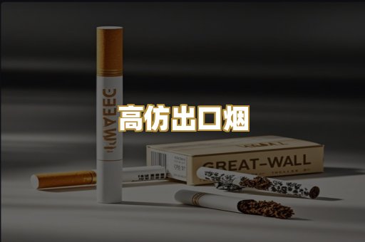 高仿出口烟